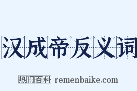 汉成帝反义词是什么意思的图片